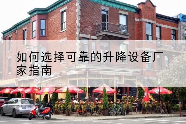 金口河电动升降机厂家-如何选择可靠的升降设备厂家指南