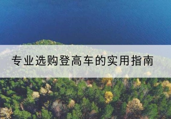 金口河电动登高车厂家推荐-专业选购登高车的实用指南