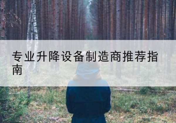 金口河电动剪叉升降平台厂家-专业升降设备制造商推荐指南