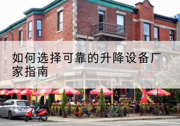 金口河电动升降机厂家-如何选择可靠的升降设备厂家指南